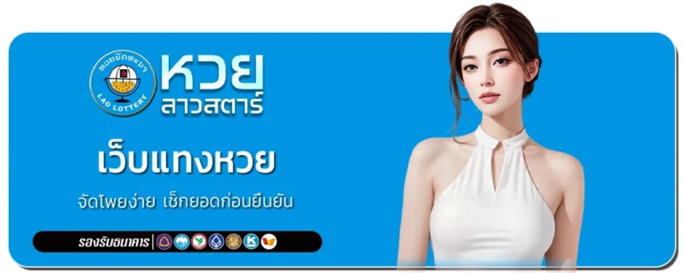 หวยลาว สตาร์