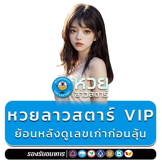 หวยลาวสตาร์ VIP