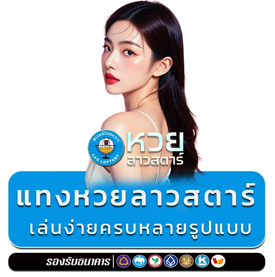 แทงหวยลาวสตาร์